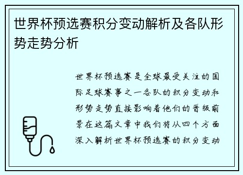 世界杯预选赛积分变动解析及各队形势走势分析