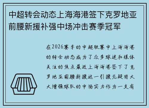 中超转会动态上海海港签下克罗地亚前腰新援补强中场冲击赛季冠军
