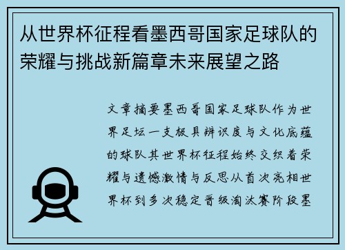 从世界杯征程看墨西哥国家足球队的荣耀与挑战新篇章未来展望之路