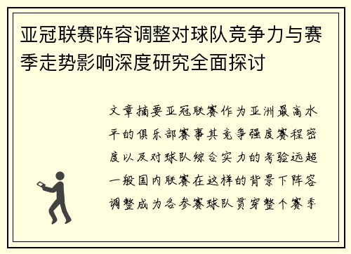 亚冠联赛阵容调整对球队竞争力与赛季走势影响深度研究全面探讨