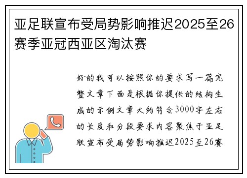 亚足联宣布受局势影响推迟2025至26赛季亚冠西亚区淘汰赛