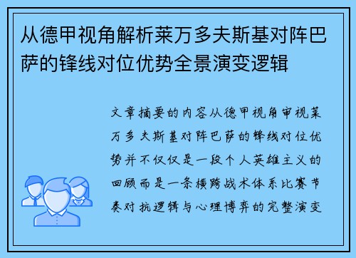 从德甲视角解析莱万多夫斯基对阵巴萨的锋线对位优势全景演变逻辑