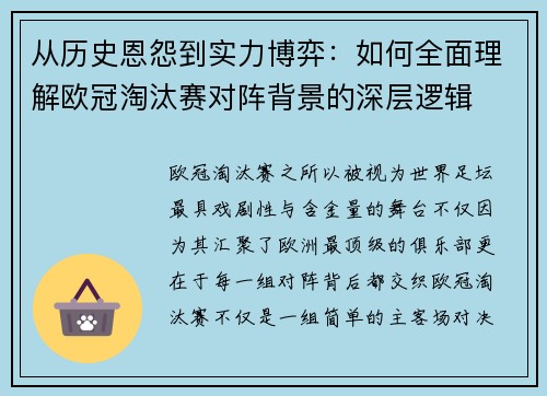 从历史恩怨到实力博弈：如何全面理解欧冠淘汰赛对阵背景的深层逻辑