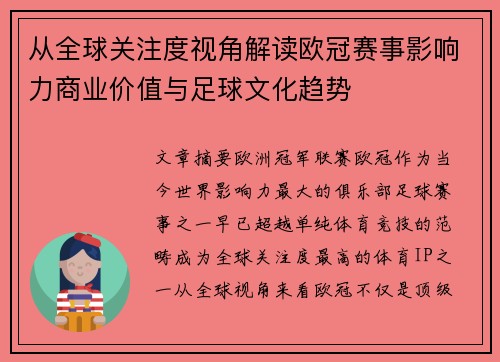 从全球关注度视角解读欧冠赛事影响力商业价值与足球文化趋势