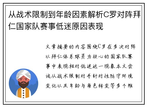 从战术限制到年龄因素解析C罗对阵拜仁国家队赛事低迷原因表现