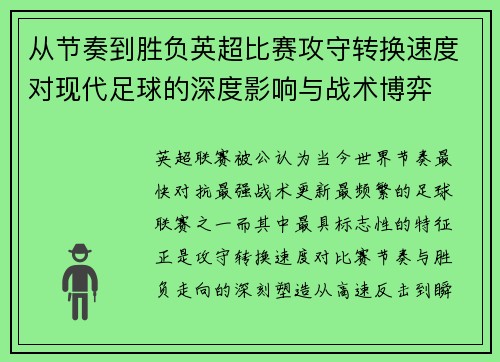 从节奏到胜负英超比赛攻守转换速度对现代足球的深度影响与战术博弈