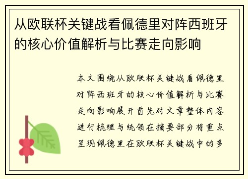 从欧联杯关键战看佩德里对阵西班牙的核心价值解析与比赛走向影响