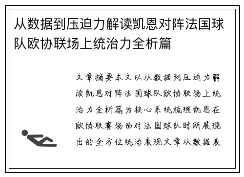 从数据到压迫力解读凯恩对阵法国球队欧协联场上统治力全析篇 从数据到压迫力解读凯恩对阵法国球队欧协联场上统治力全析篇