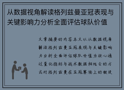 从数据视角解读格列兹曼亚冠表现与关键影响力分析全面评估球队价值