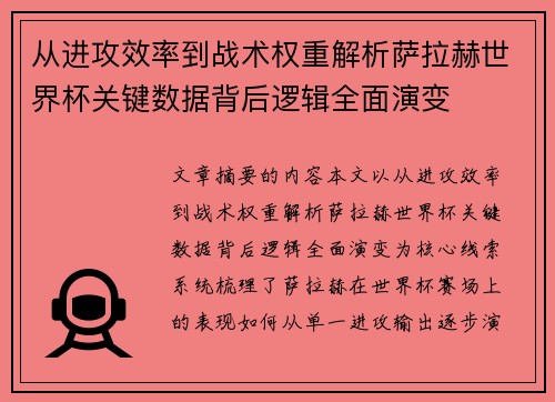 从进攻效率到战术权重解析萨拉赫世界杯关键数据背后逻辑全面演变