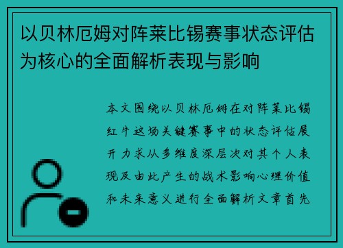 以贝林厄姆对阵莱比锡赛事状态评估为核心的全面解析表现与影响