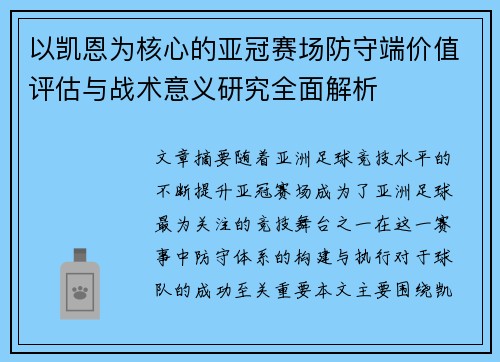 以凯恩为核心的亚冠赛场防守端价值评估与战术意义研究全面解析