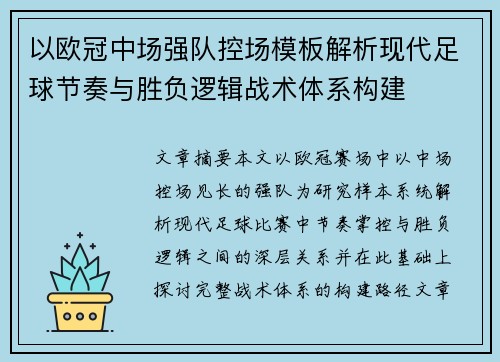 以欧冠中场强队控场模板解析现代足球节奏与胜负逻辑战术体系构建