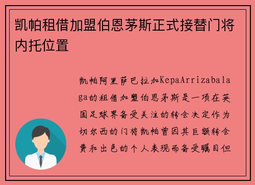 凯帕租借加盟伯恩茅斯正式接替门将内托位置