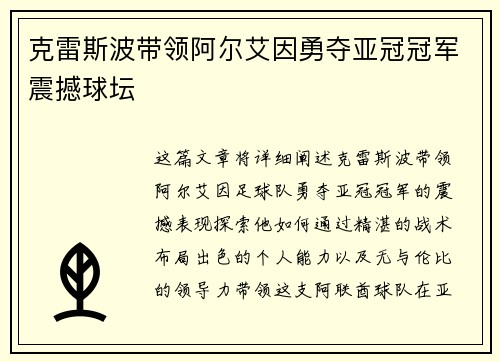 克雷斯波带领阿尔艾因勇夺亚冠冠军震撼球坛