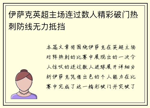 伊萨克英超主场连过数人精彩破门热刺防线无力抵挡
