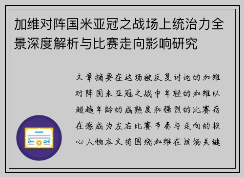 加维对阵国米亚冠之战场上统治力全景深度解析与比赛走向影响研究