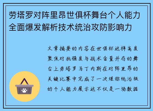 劳塔罗对阵里昂世俱杯舞台个人能力全面爆发解析技术统治攻防影响力