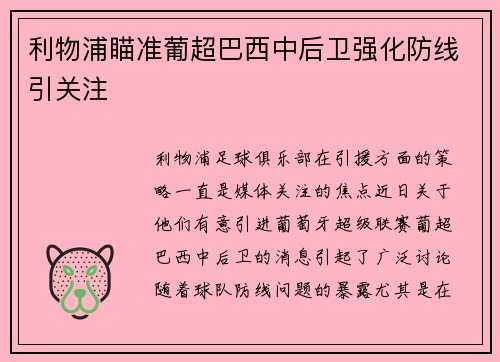 利物浦瞄准葡超巴西中后卫强化防线引关注