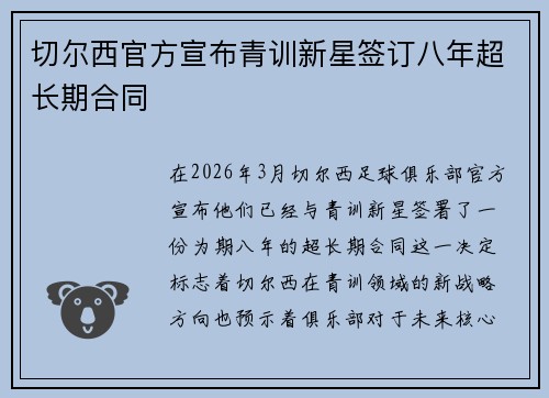 切尔西官方宣布青训新星签订八年超长期合同 切尔西官方宣布青训新星签订八年超长期合同