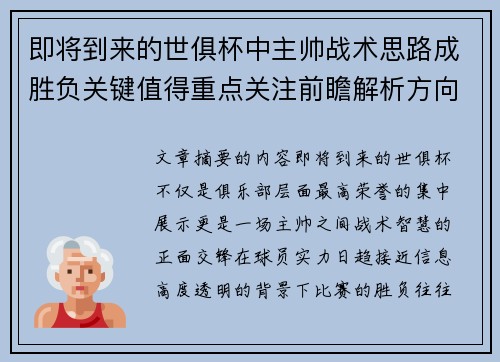 即将到来的世俱杯中主帅战术思路成胜负关键值得重点关注前瞻解析方向 即将到来的世俱杯中主帅战术思路成胜负关键值得重点关注前瞻解析方向