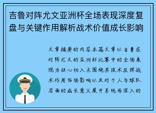 吉鲁对阵尤文亚洲杯全场表现深度复盘与关键作用解析战术价值成长影响