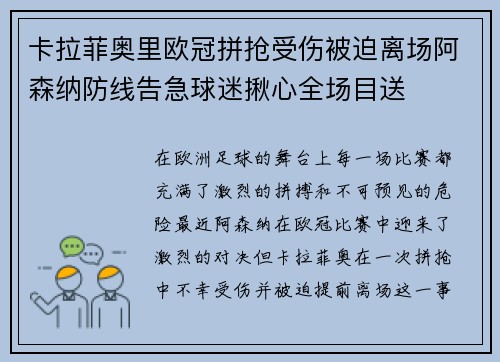 卡拉菲奥里欧冠拼抢受伤被迫离场阿森纳防线告急球迷揪心全场目送