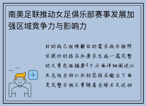 南美足联推动女足俱乐部赛事发展加强区域竞争力与影响力