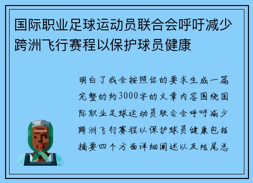国际职业足球运动员联合会呼吁减少跨洲飞行赛程以保护球员健康