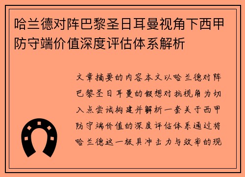 哈兰德对阵巴黎圣日耳曼视角下西甲防守端价值深度评估体系解析 哈兰德对阵巴黎圣日耳曼视角下西甲防守端价值深度评估体系解析
