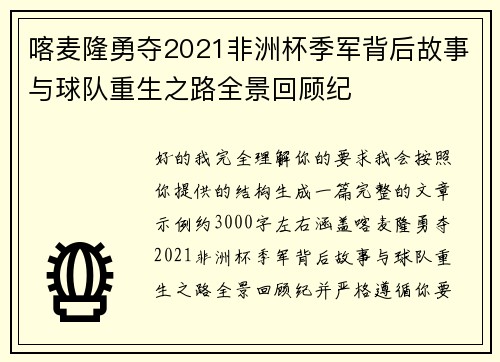 喀麦隆勇夺2021非洲杯季军背后故事与球队重生之路全景回顾纪