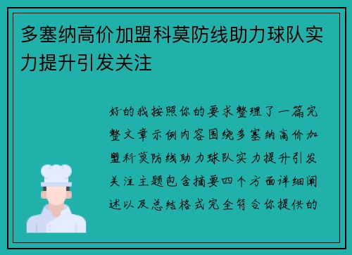 多塞纳高价加盟科莫防线助力球队实力提升引发关注