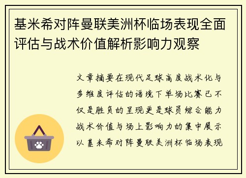 基米希对阵曼联美洲杯临场表现全面评估与战术价值解析影响力观察