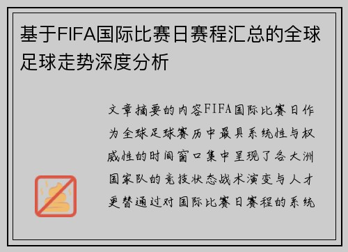 基于FIFA国际比赛日赛程汇总的全球足球走势深度分析 基于FIFA国际比赛日赛程汇总的全球足球走势深度分析