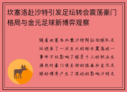 坎塞洛赴沙特引发足坛转会震荡豪门格局与金元足球新博弈观察 坎塞洛赴沙特引发足坛转会震荡豪门格局与金元足球新博弈观察