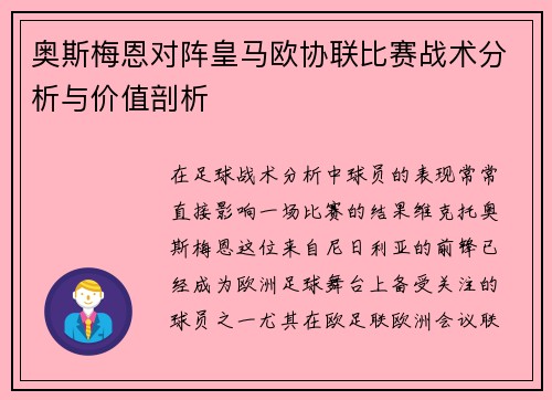 奥斯梅恩对阵皇马欧协联比赛战术分析与价值剖析 奥斯梅恩对阵皇马欧协联比赛战术分析与价值剖析