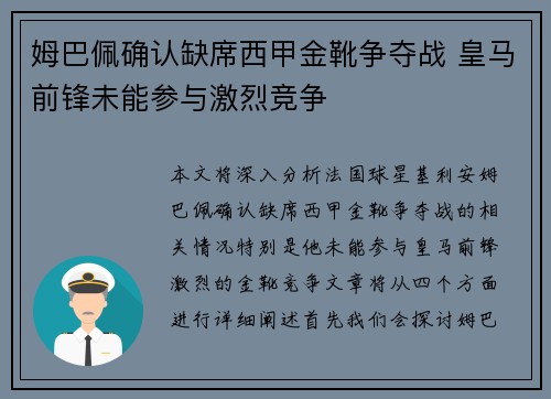 姆巴佩确认缺席西甲金靴争夺战 皇马前锋未能参与激烈竞争