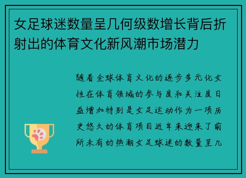 女足球迷数量呈几何级数增长背后折射出的体育文化新风潮市场潜力