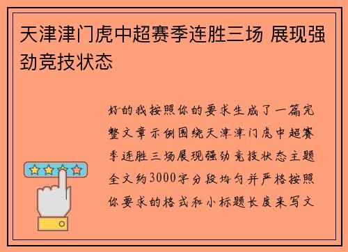 天津津门虎中超赛季连胜三场 展现强劲竞技状态