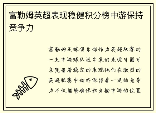 富勒姆英超表现稳健积分榜中游保持竞争力