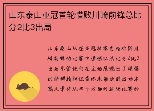 山东泰山亚冠首轮惜败川崎前锋总比分2比3出局