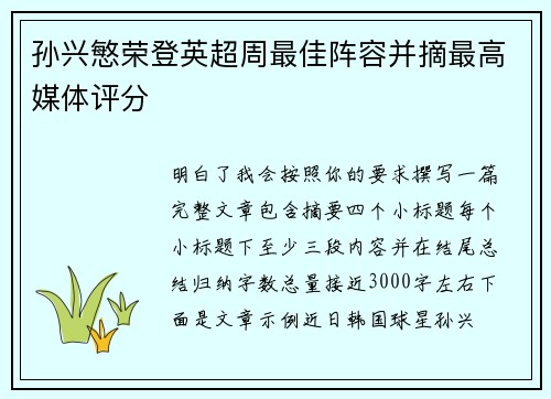孙兴慜荣登英超周最佳阵容并摘最高媒体评分