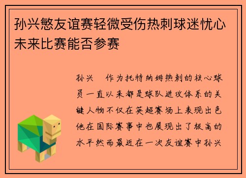 孙兴慜友谊赛轻微受伤热刺球迷忧心未来比赛能否参赛