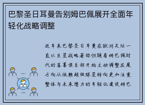 巴黎圣日耳曼告别姆巴佩展开全面年轻化战略调整