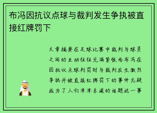 布冯因抗议点球与裁判发生争执被直接红牌罚下