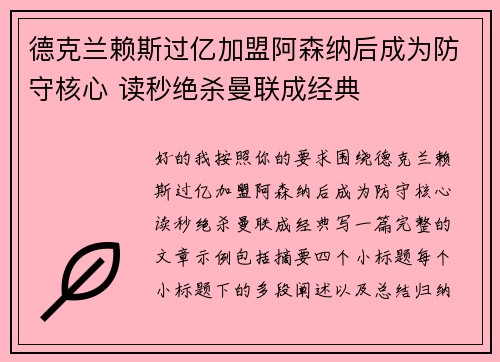 德克兰赖斯过亿加盟阿森纳后成为防守核心 读秒绝杀曼联成经典