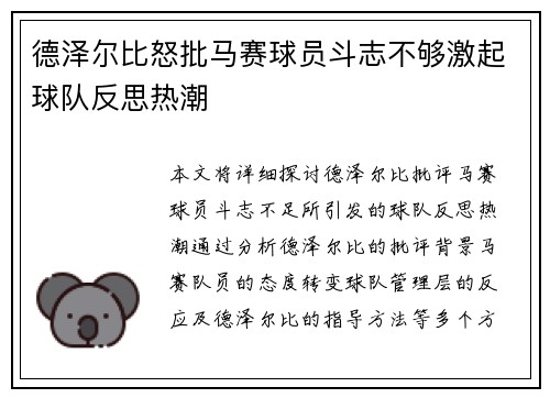 德泽尔比怒批马赛球员斗志不够激起球队反思热潮