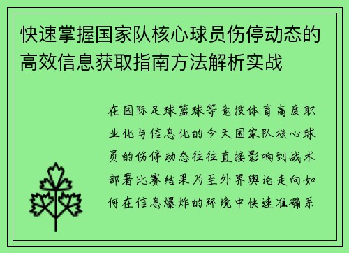 快速掌握国家队核心球员伤停动态的高效信息获取指南方法解析实战