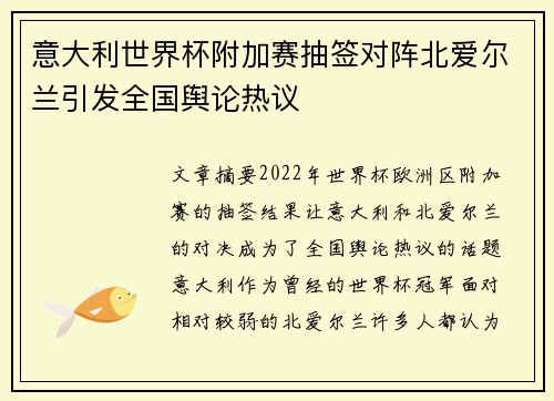 意大利世界杯附加赛抽签对阵北爱尔兰引发全国舆论热议