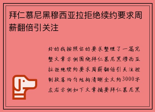 拜仁慕尼黑穆西亚拉拒绝续约要求周薪翻倍引关注